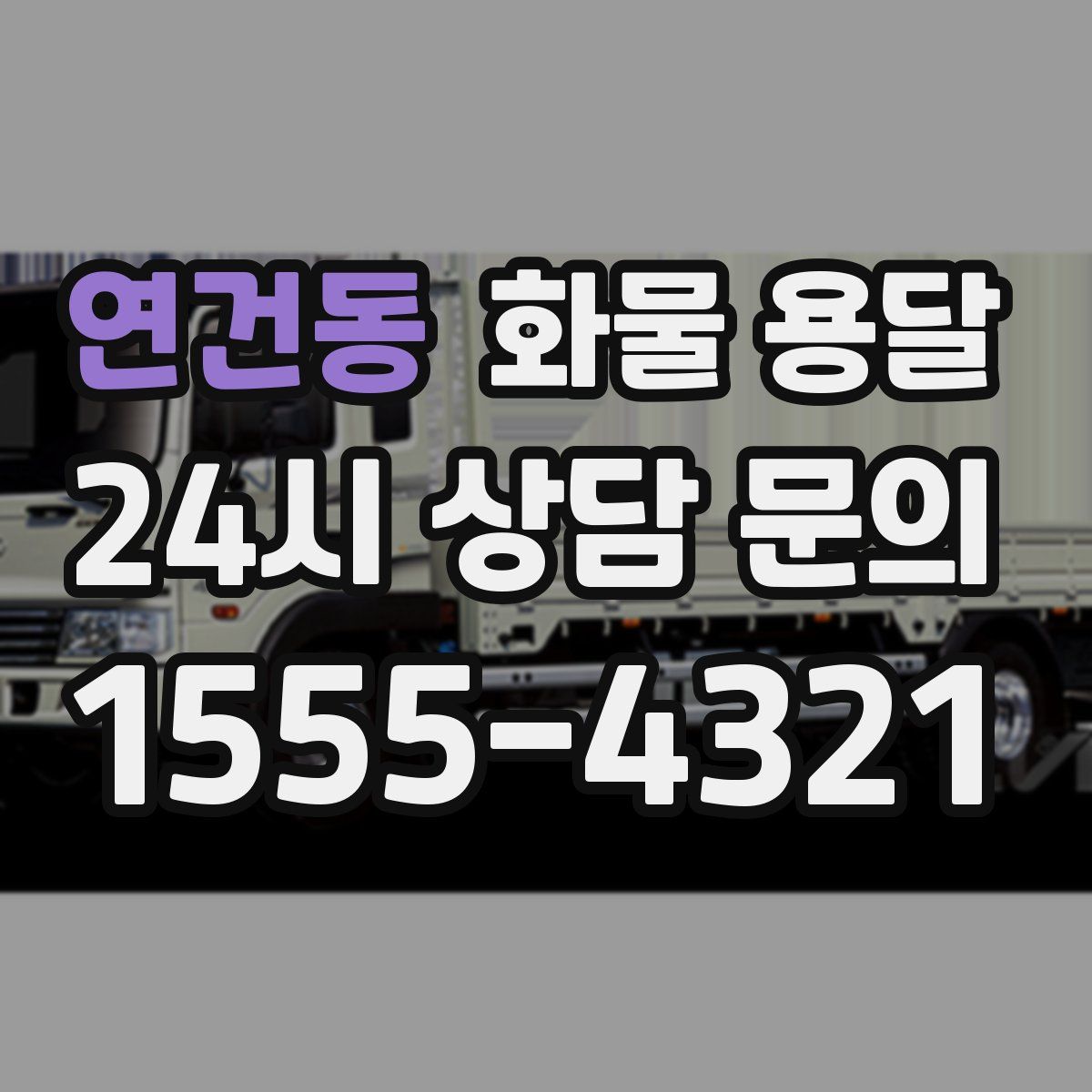 연건동 화물 용달