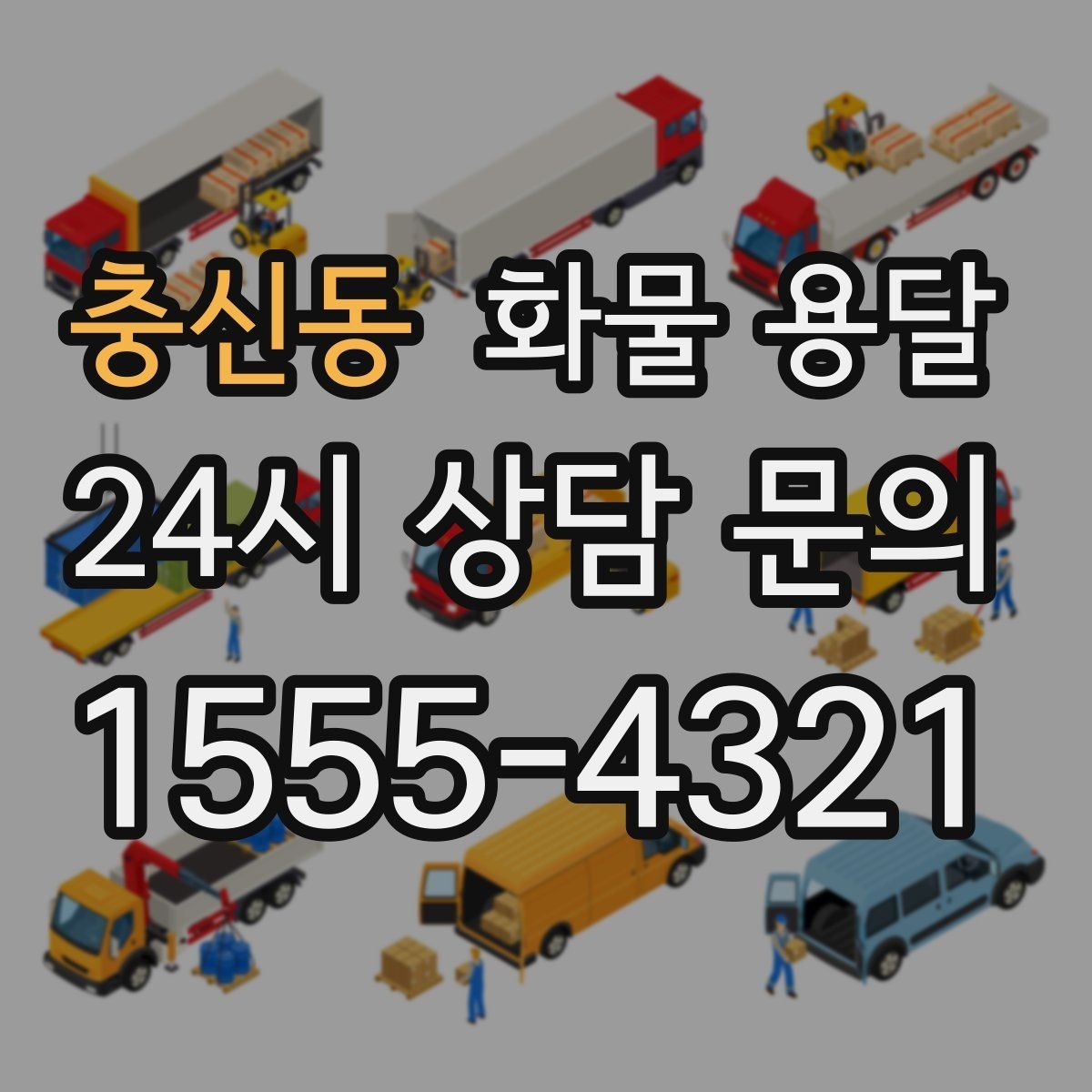 충신동 화물 용달 당일 예약도 가능한지 현실 정리