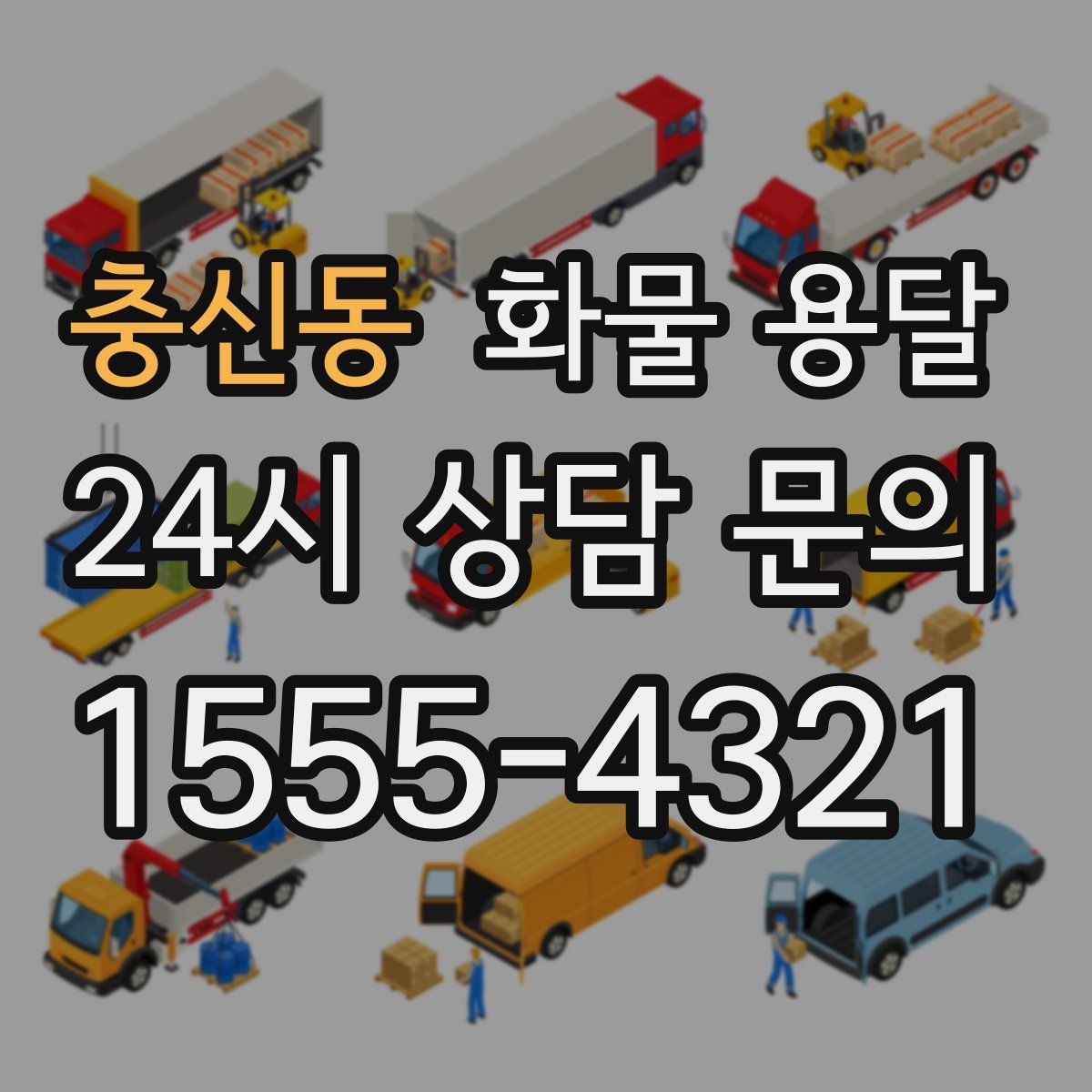 충신동 화물 용달