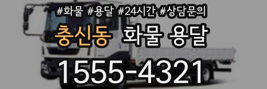 충신동 화물 용달