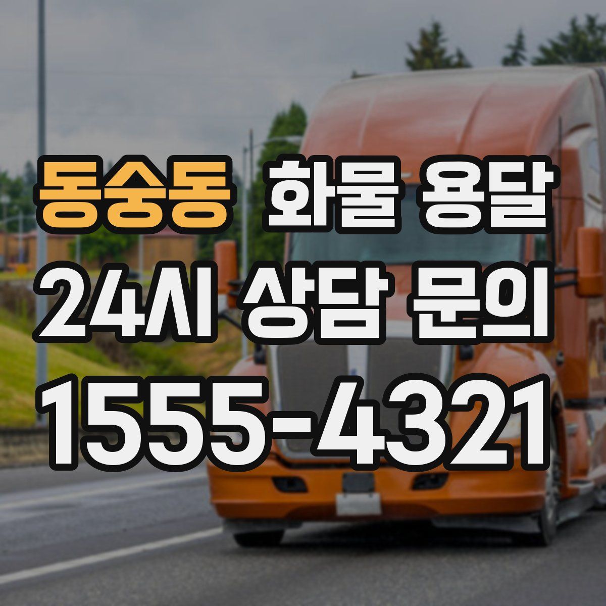 동숭동 화물 용달