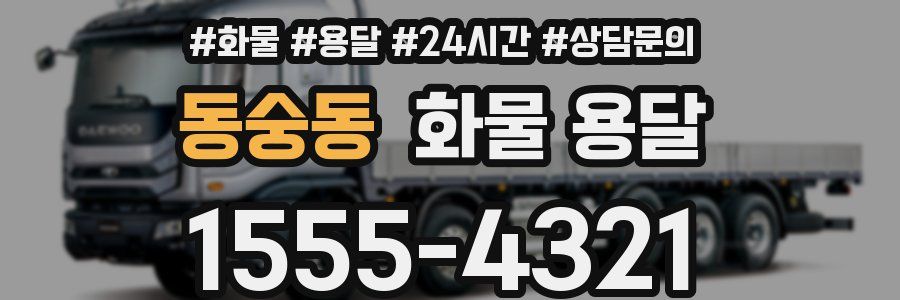 동숭동 화물 용달