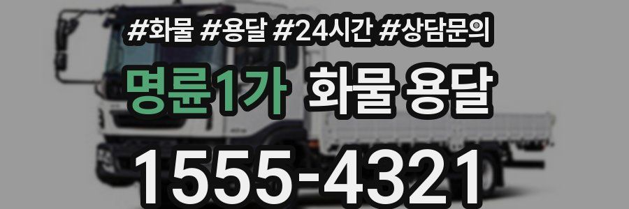 명륜1가 화물 용달