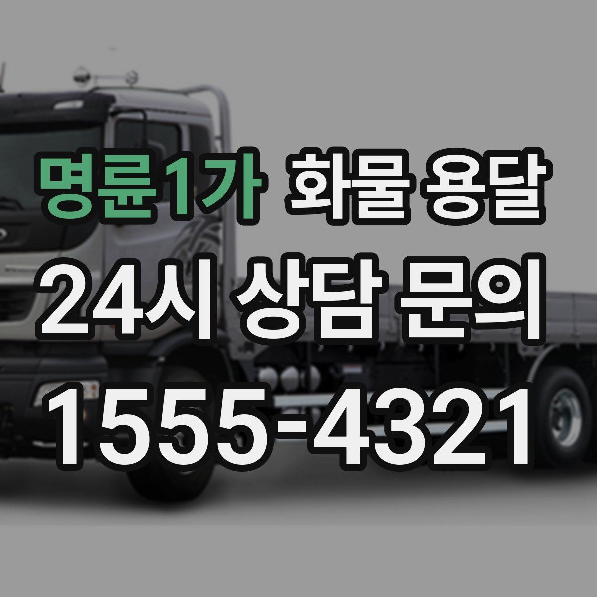 명륜1가 화물 용달