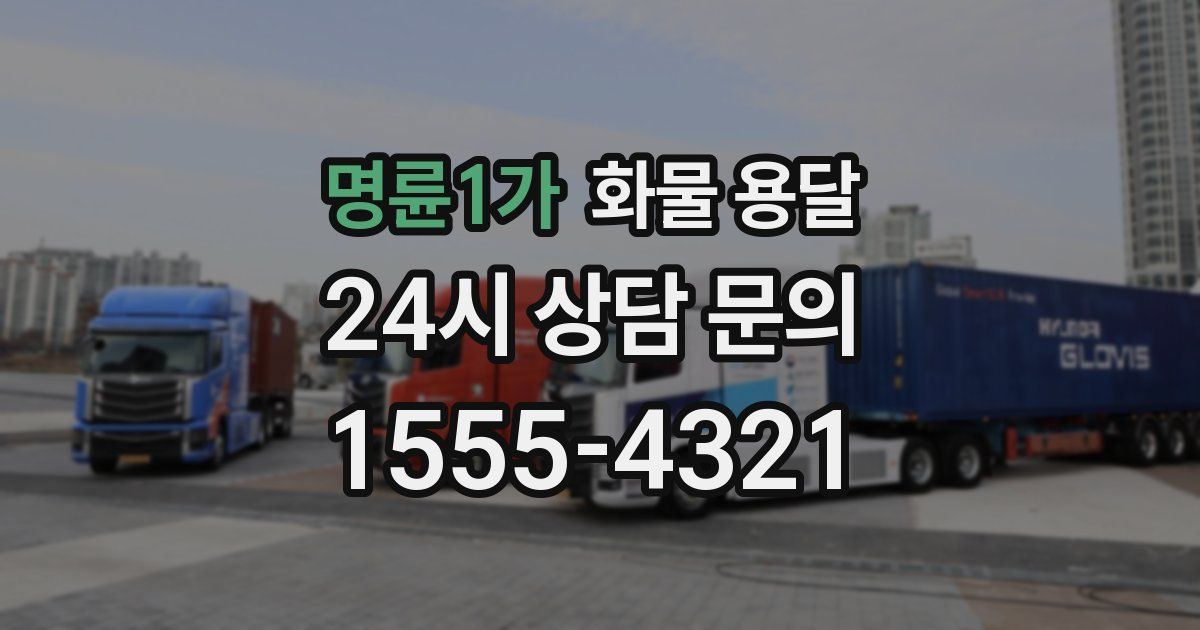 명륜1가 화물 용달