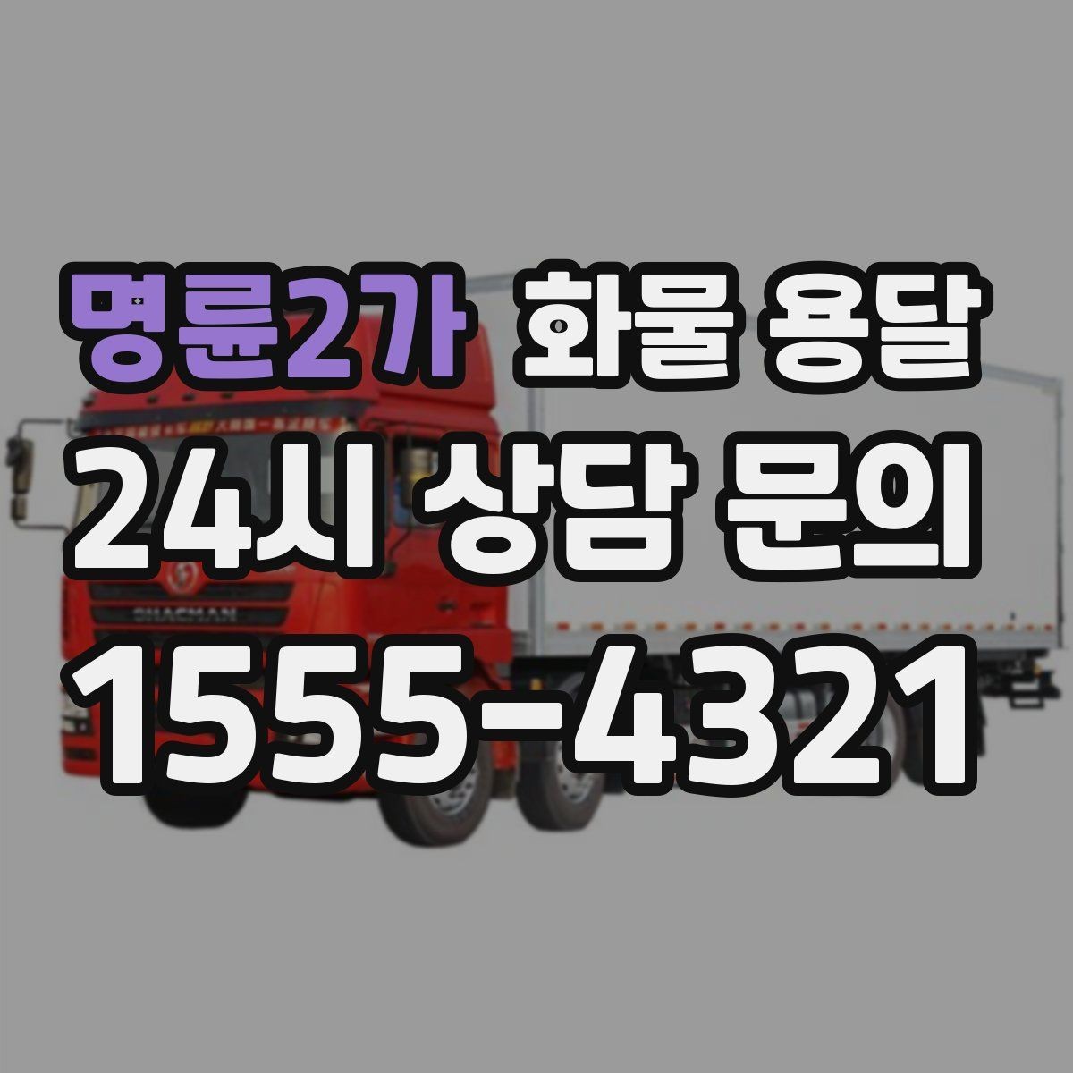 명륜2가 화물 용달 시간 지정 배송이 가능할까 가능한 경우 정리