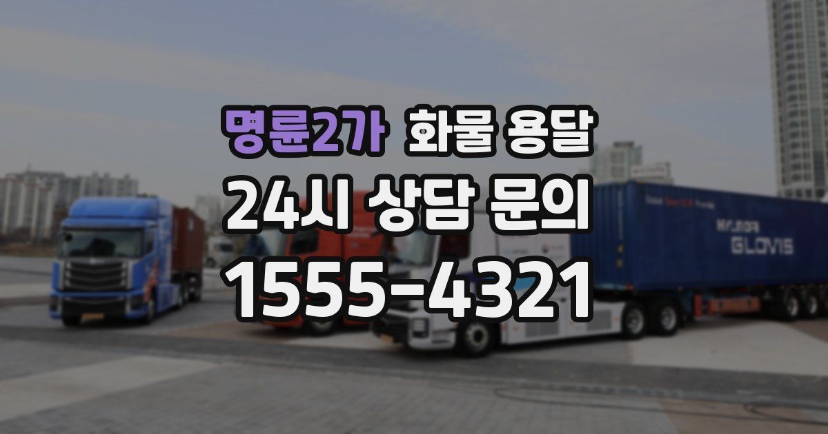 명륜2가 화물 용달