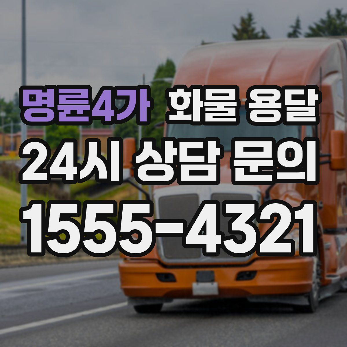 명륜4가 화물 용달