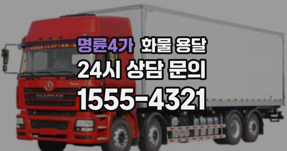 명륜4가 화물 용달