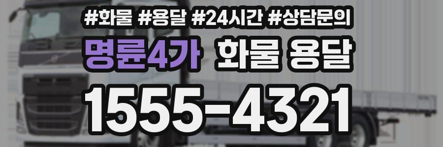 명륜4가 화물 용달