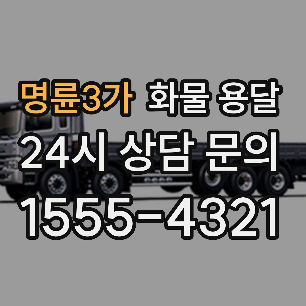 명륜3가 화물 용달