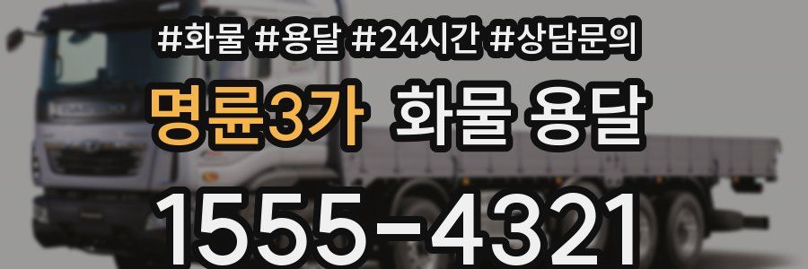 명륜3가 화물 용달