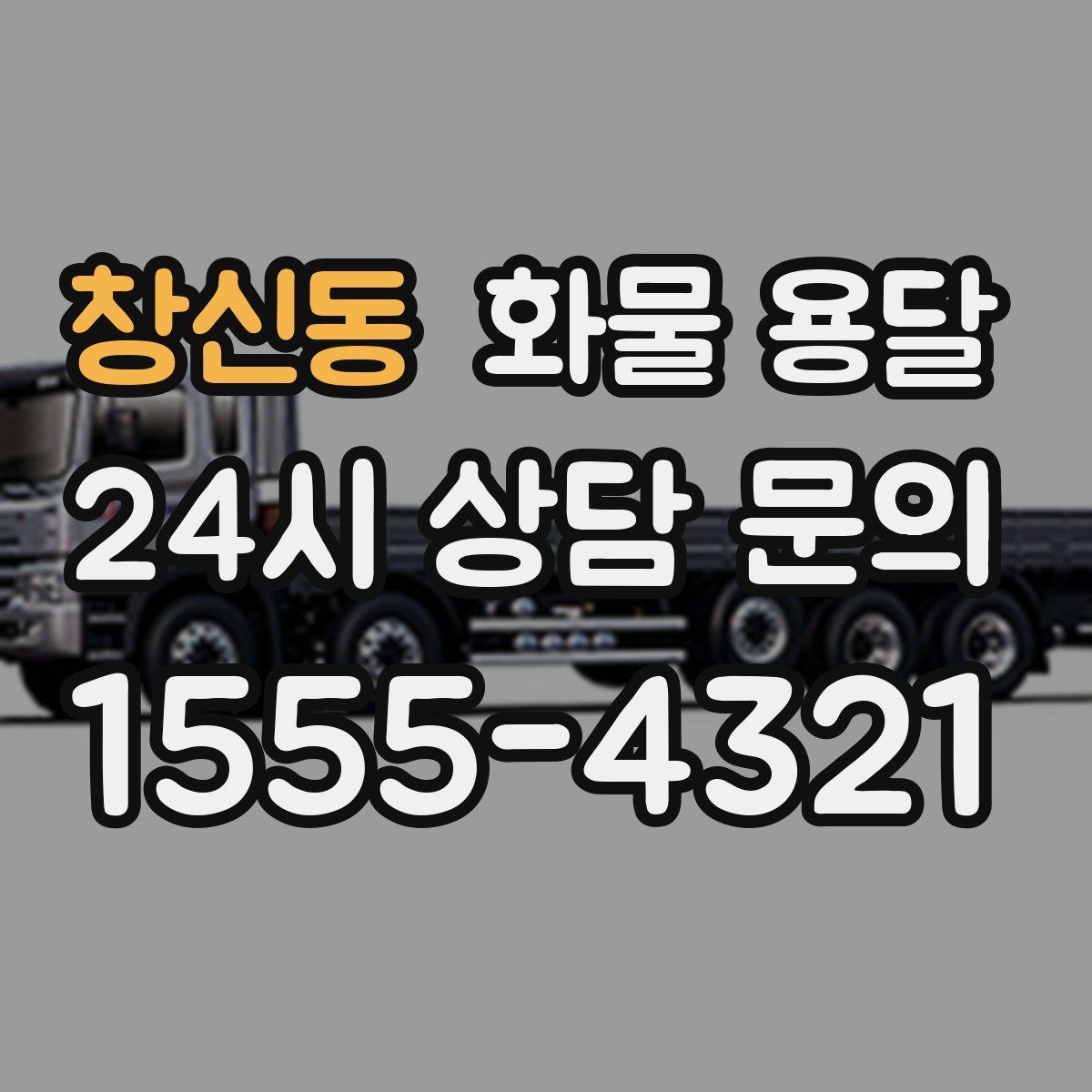 창신동 화물 용달