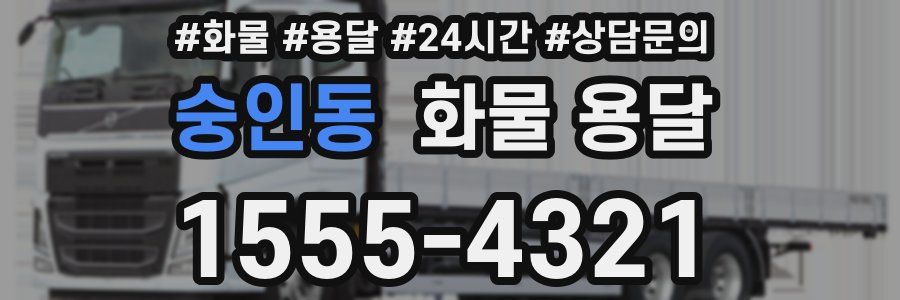 숭인동 화물 용달