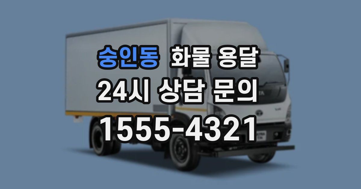 숭인동 화물 용달