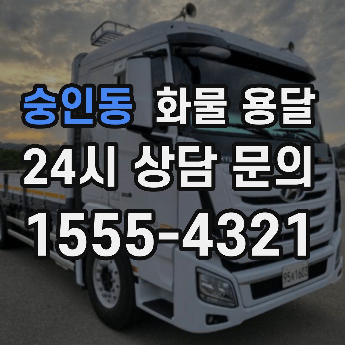 숭인동 화물 용달