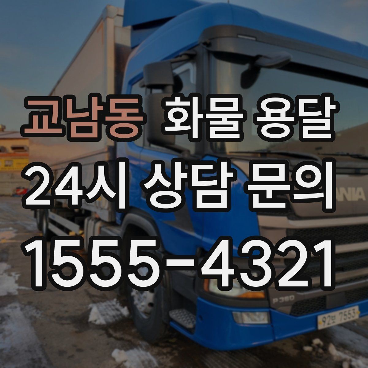 교남동 화물 용달 당일 예약도 가능한지 현실 정리