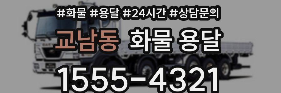 교남동 화물 용달