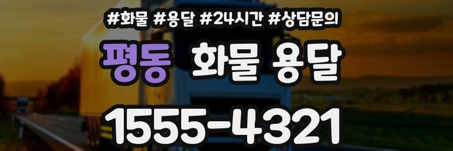 평동 화물 용달