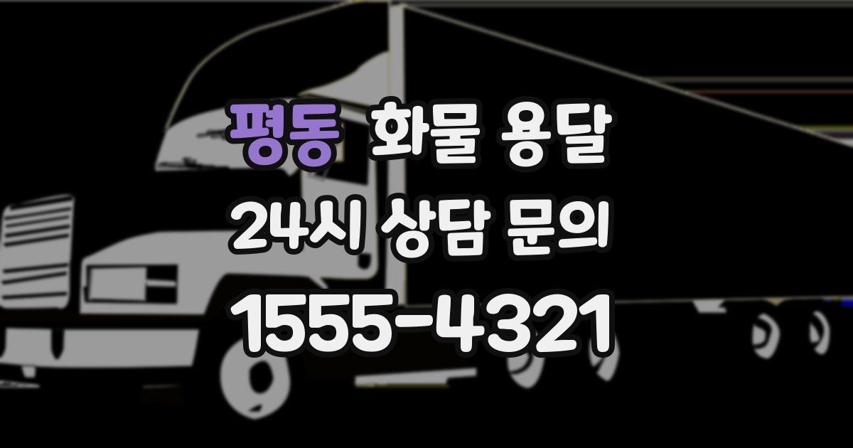 평동 화물 용달