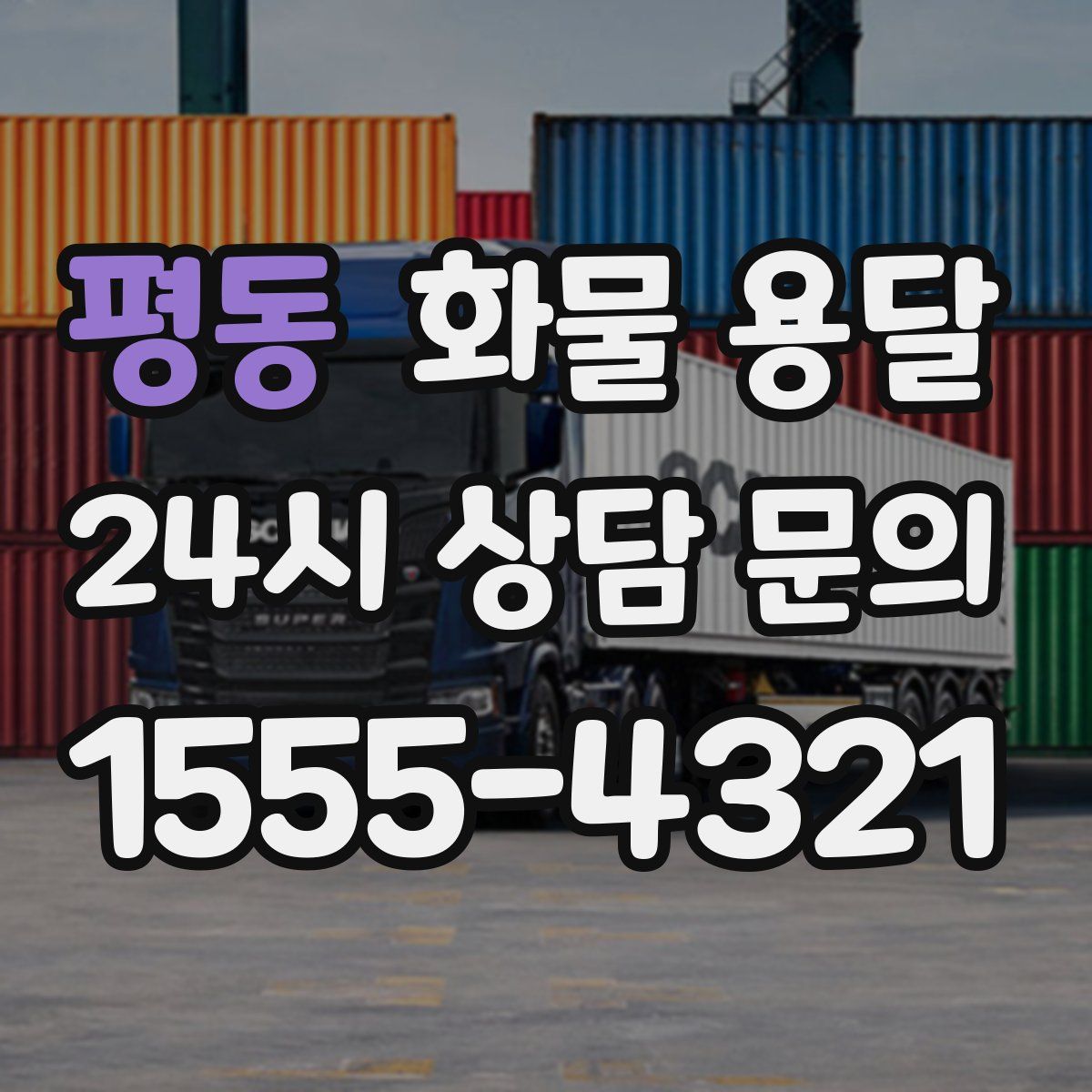 평동 화물 용달