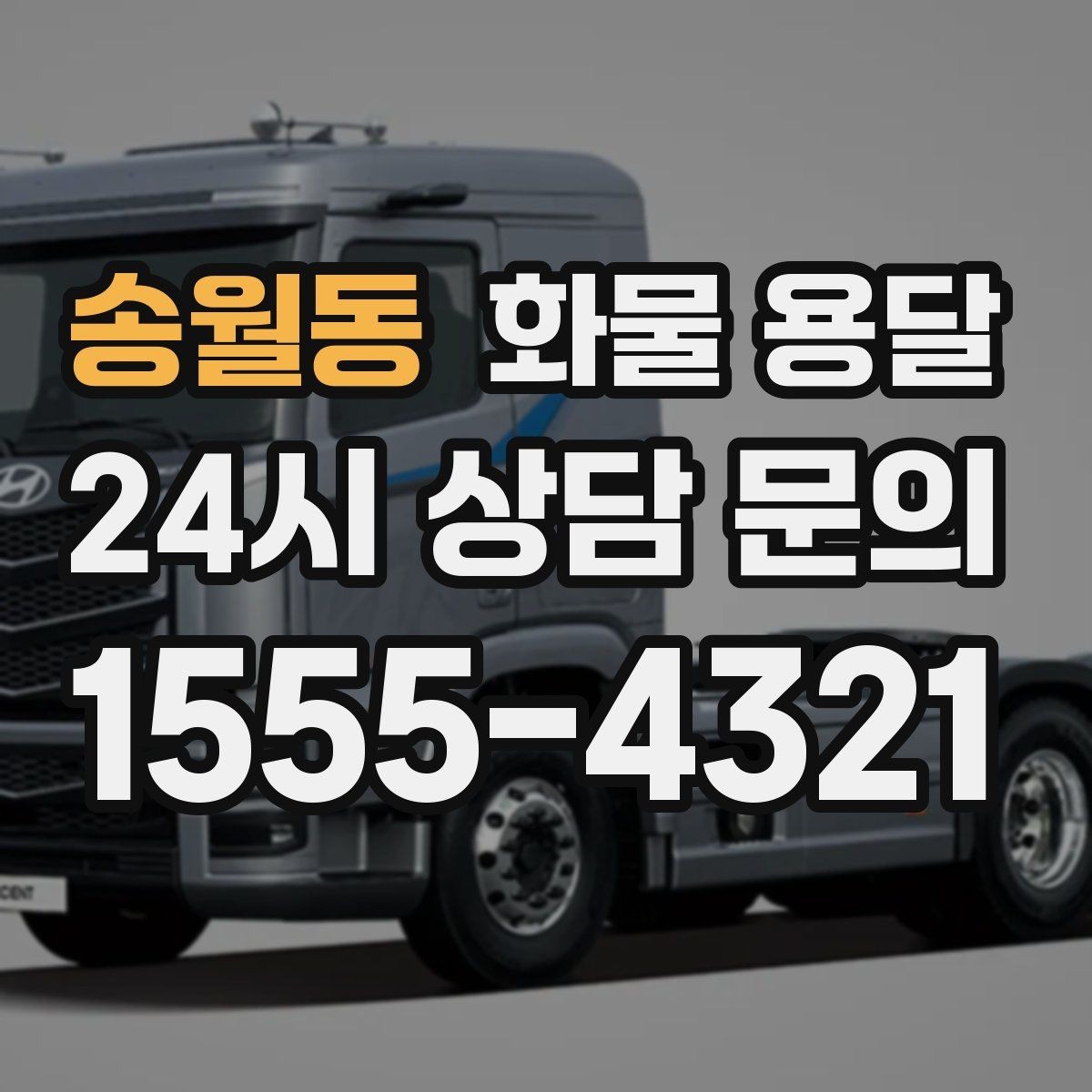 송월동 화물 용달 도착지 반입 동선이 길면 비용이 달라질까