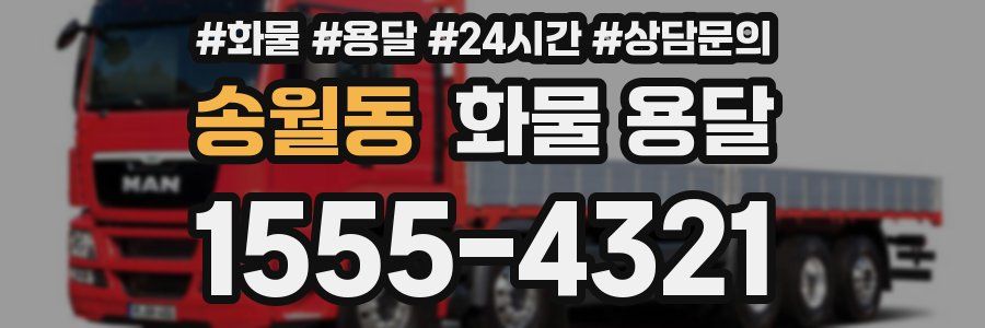 송월동 화물 용달