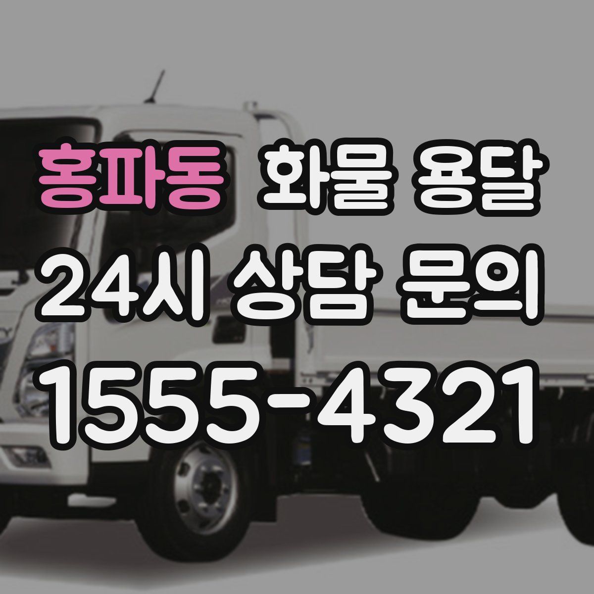 홍파동 화물 용달