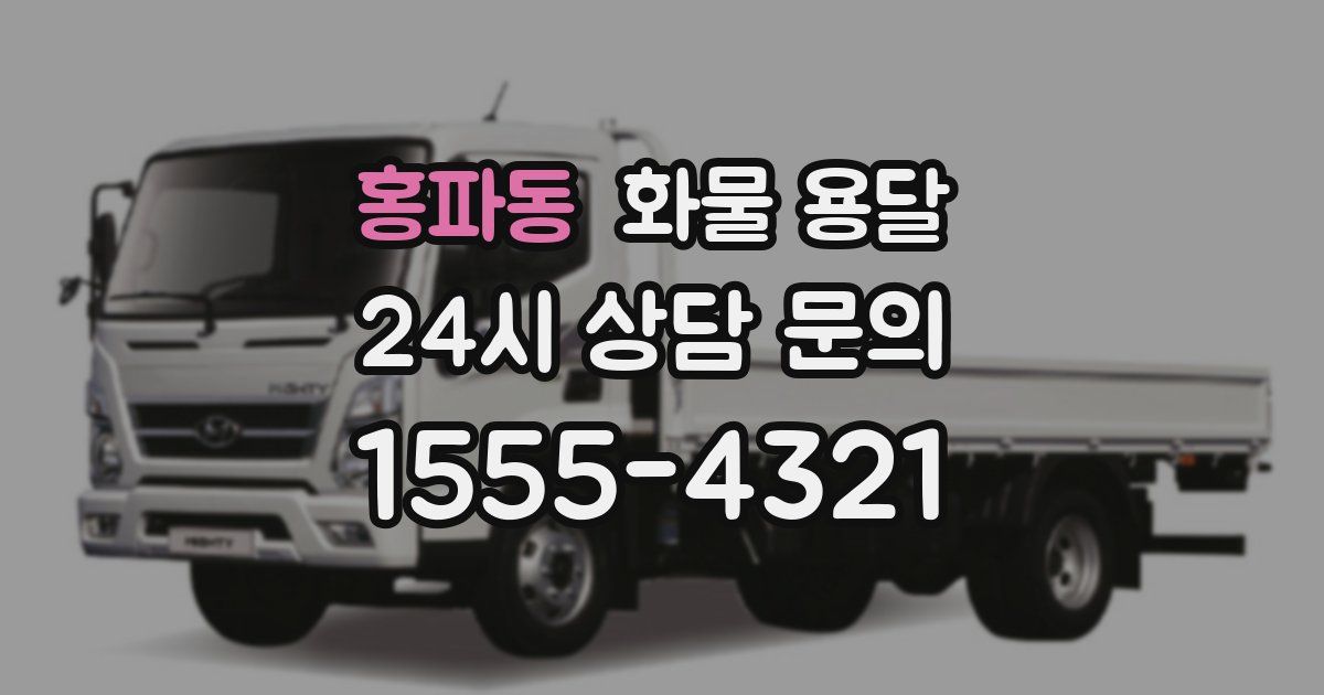 홍파동 화물 용달