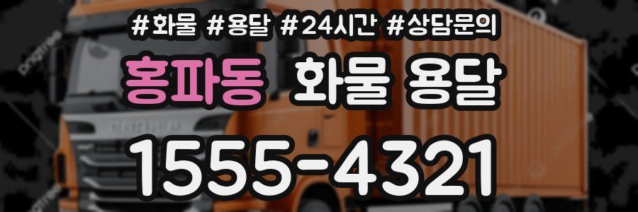 홍파동 화물 용달