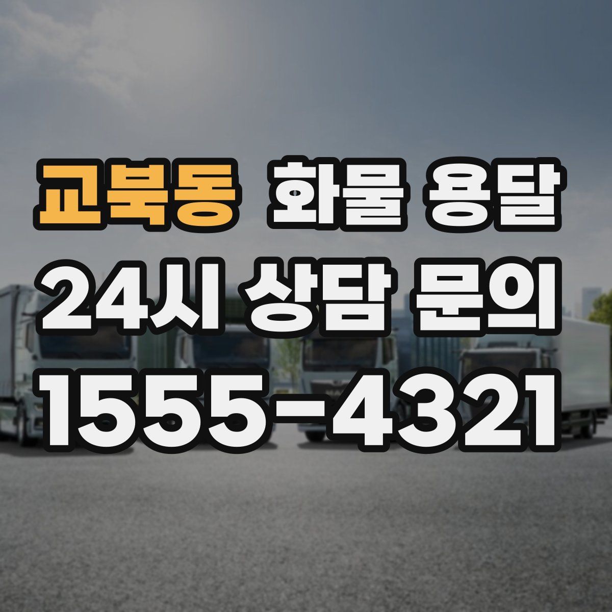 교북동 화물 용달