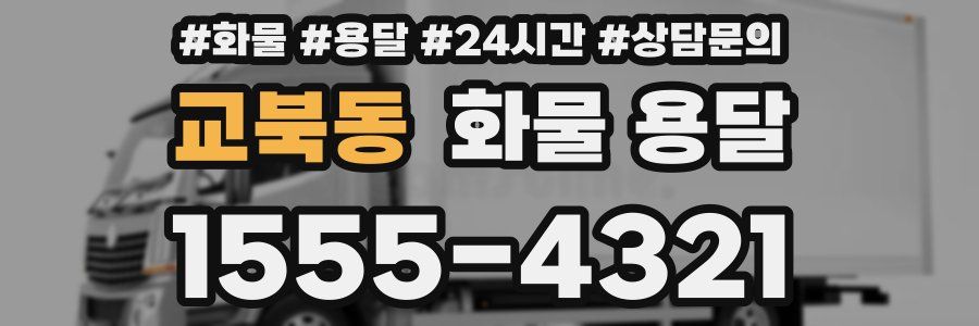 교북동 화물 용달