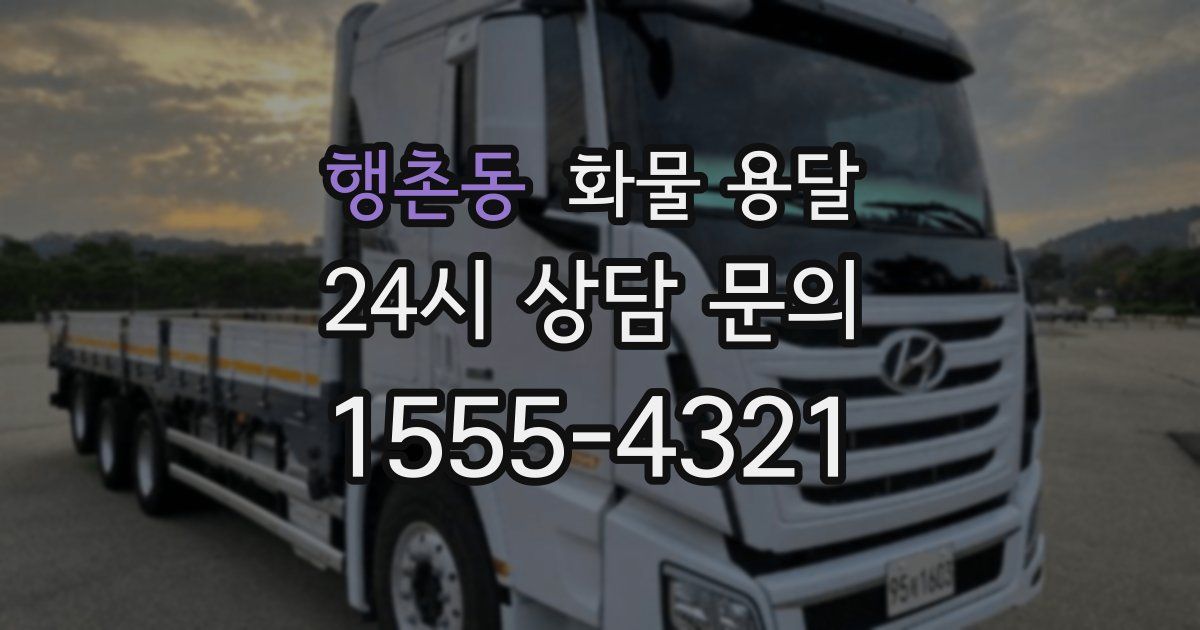 행촌동 화물 용달