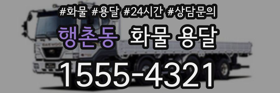 행촌동 화물 용달