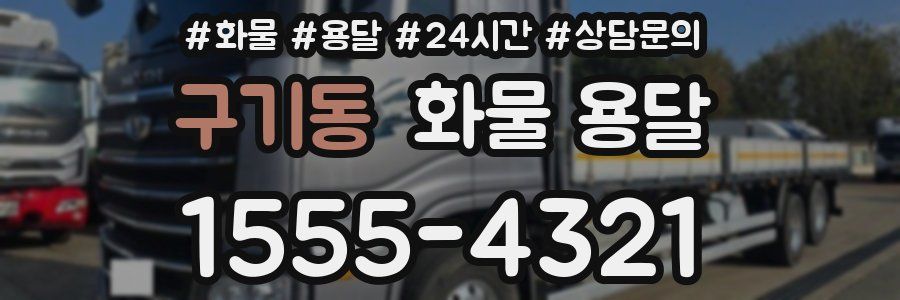 구기동 화물 용달