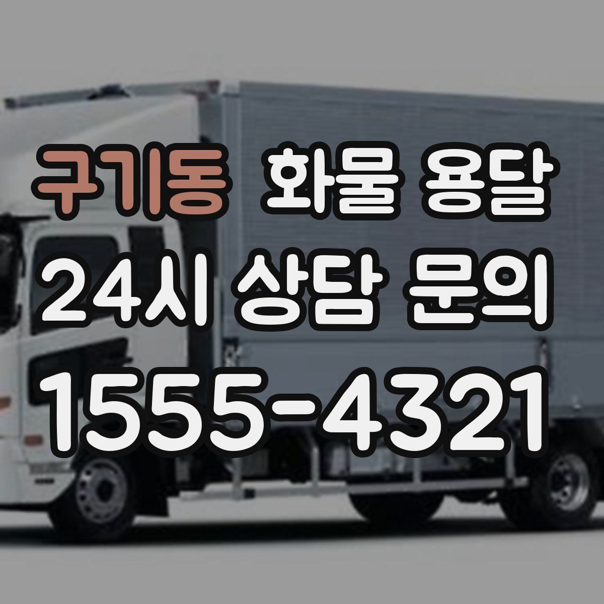 구기동 화물 용달