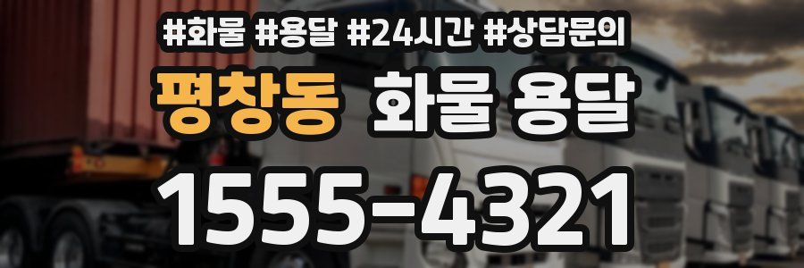 평창동 화물 용달