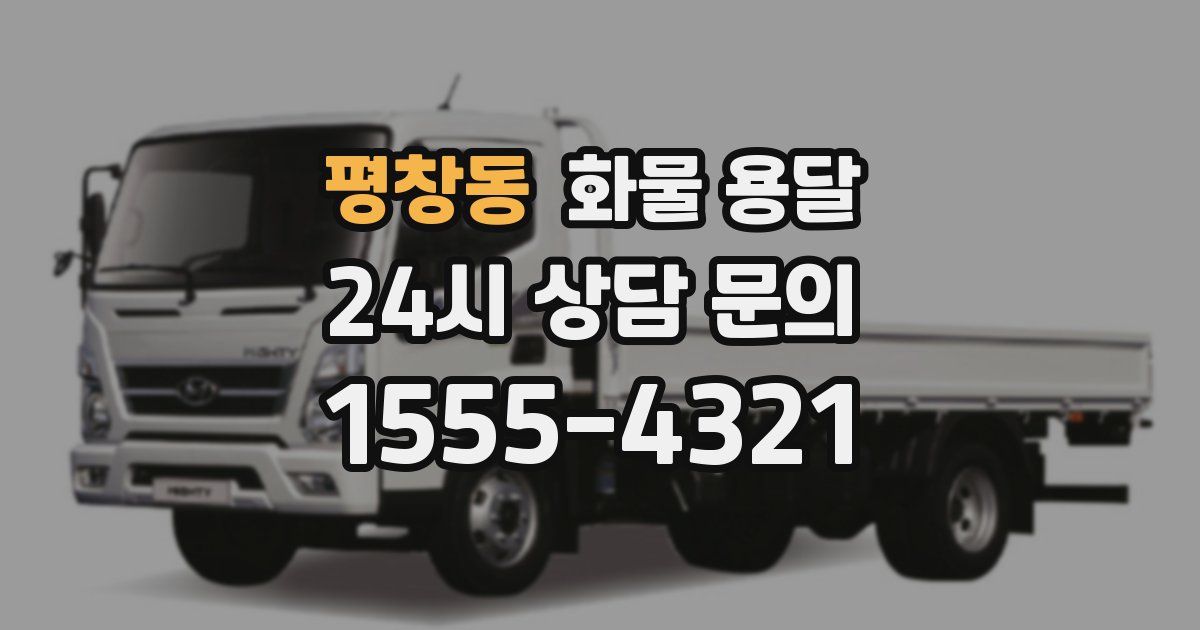 평창동 화물 용달