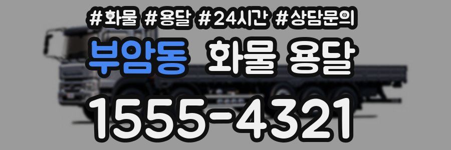 부암동 화물 용달