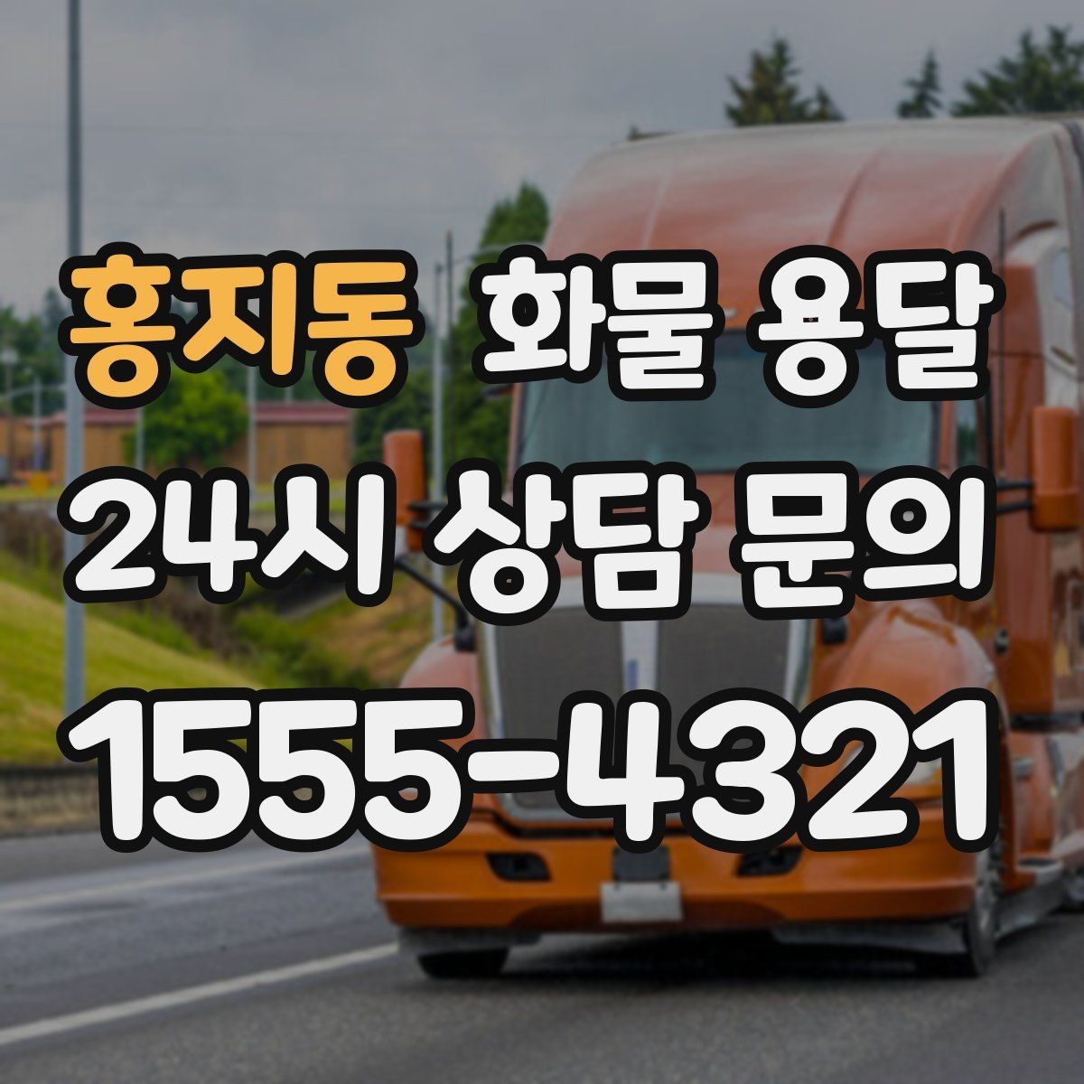 홍지동 화물 용달 행사장 반입 시간 맞추는 실전 팁