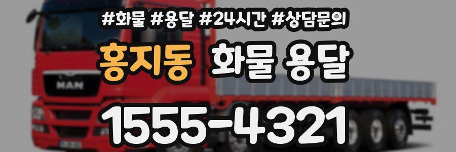 홍지동 화물 용달