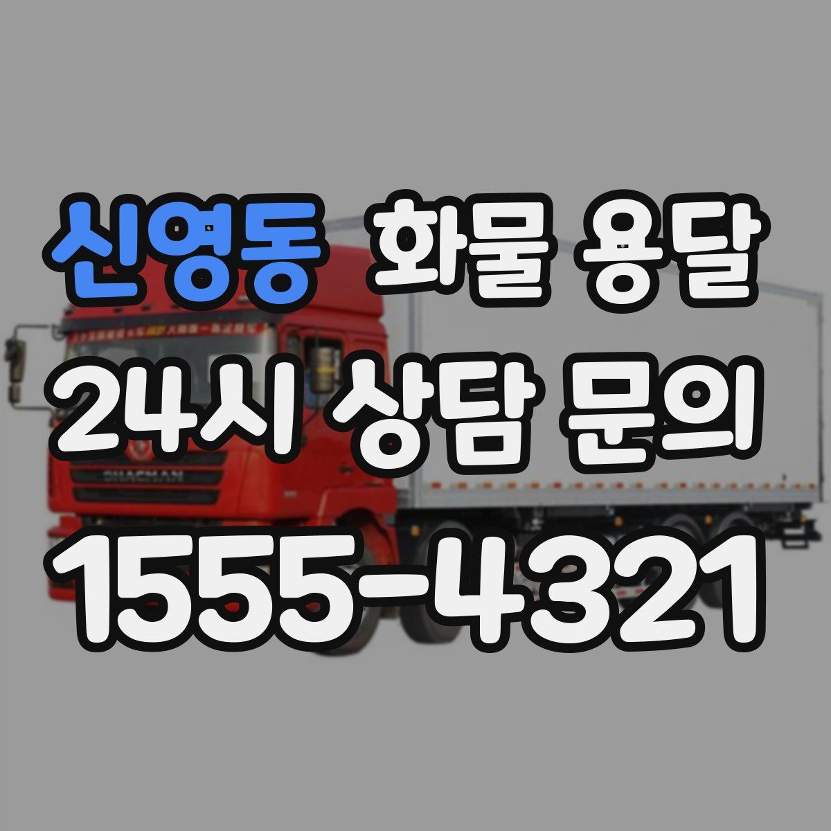 신영동 화물 용달