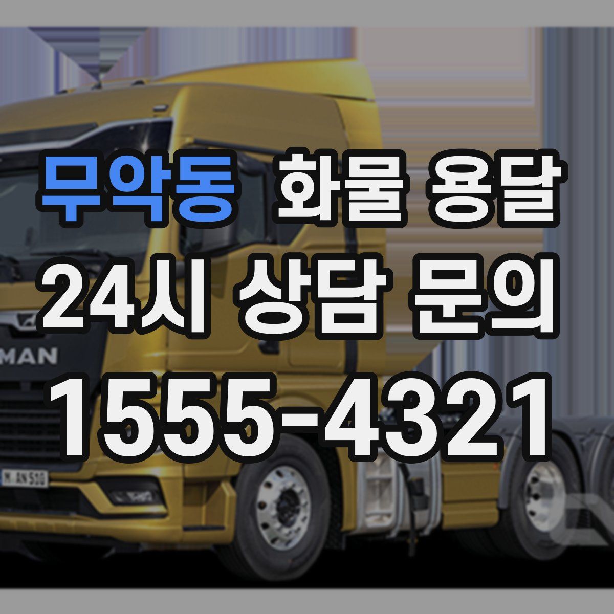 무악동 화물 용달