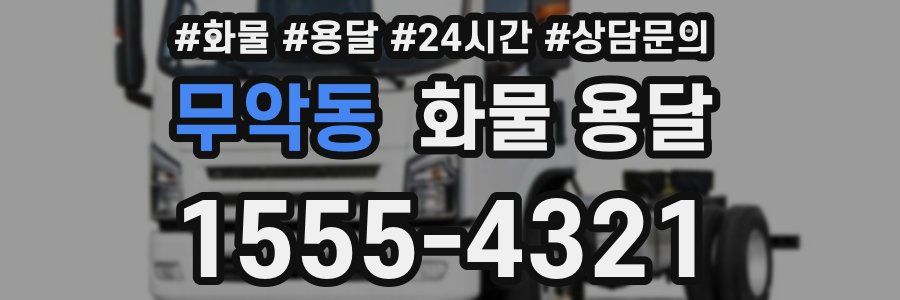 무악동 화물 용달