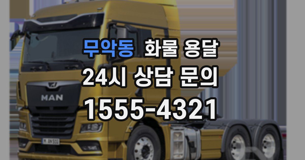 무악동 화물 용달