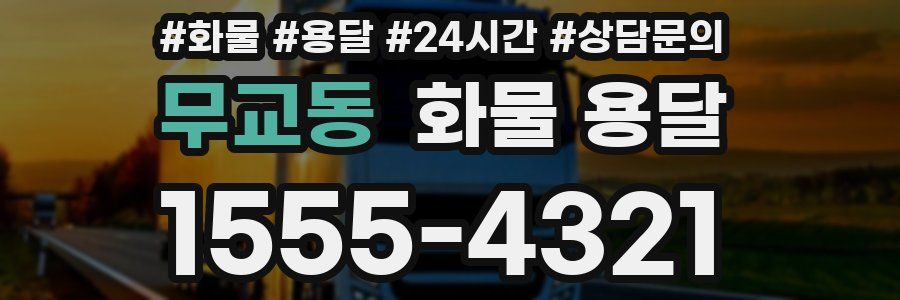 무교동 화물 용달