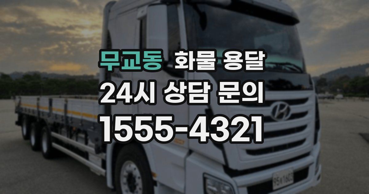 무교동 화물 용달