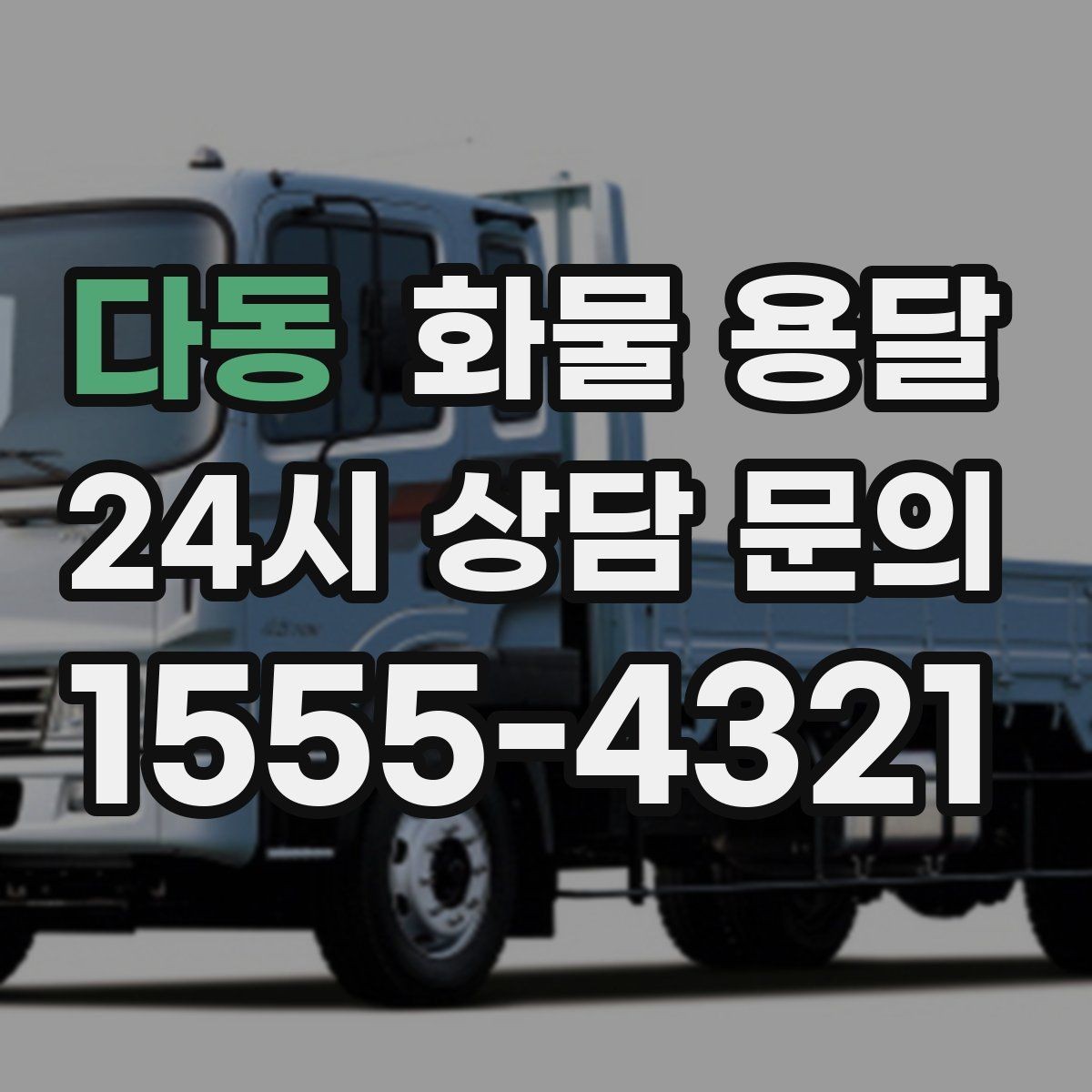 다동 화물 용달 소형 가전 운송 시 완충재 선택 팁