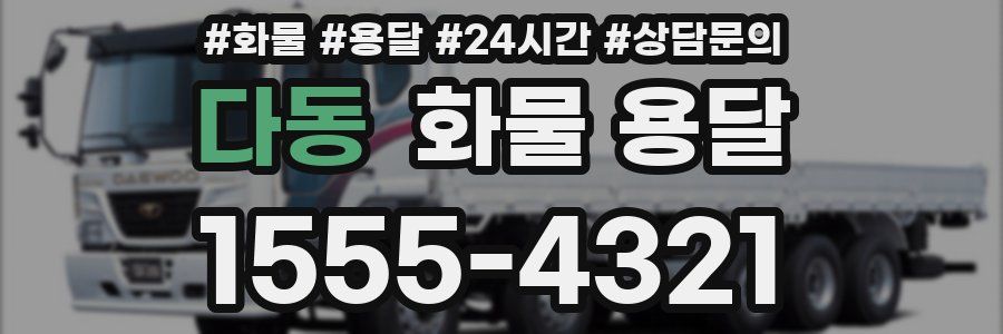 다동 화물 용달