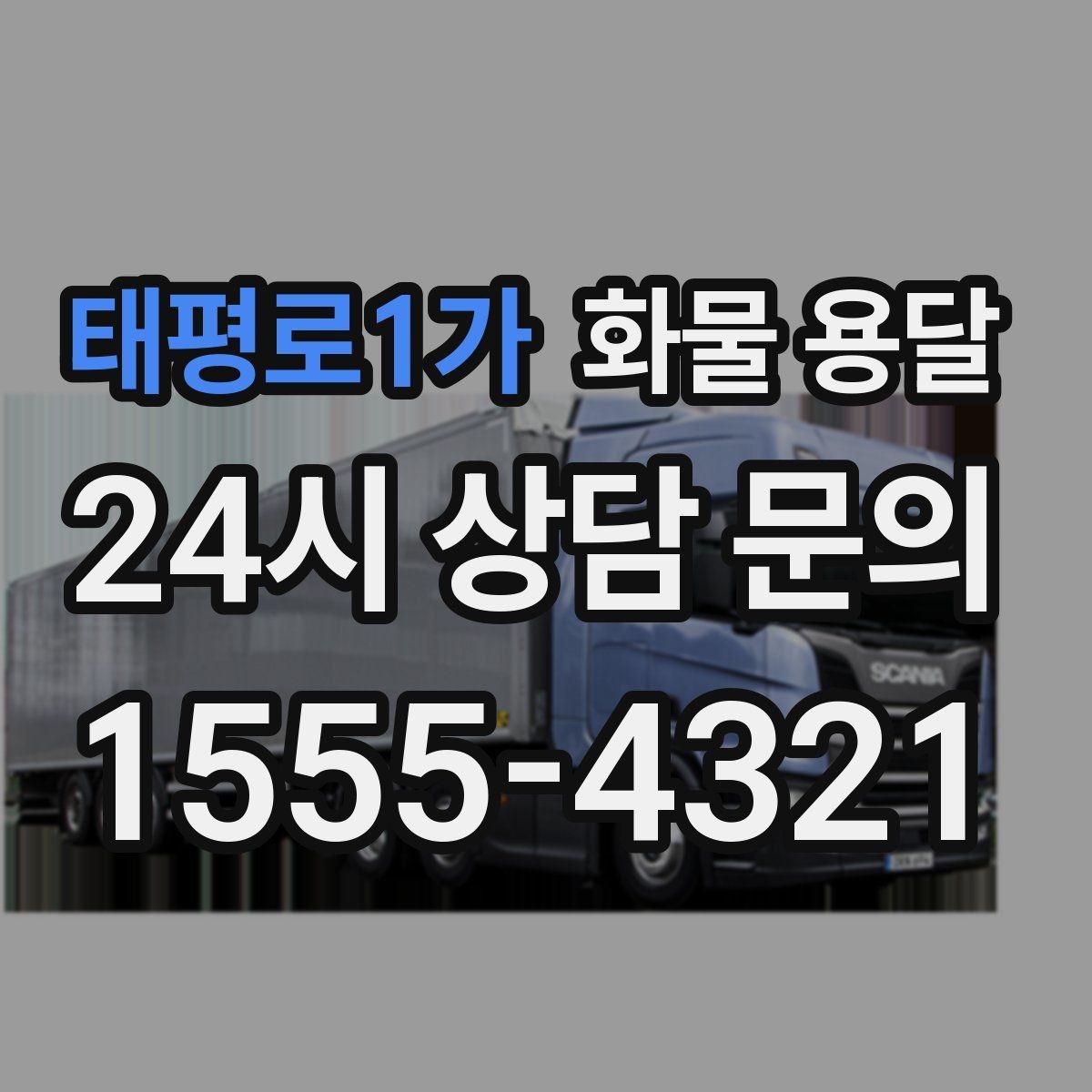 태평로1가 화물 용달 배송 지연을 줄이는 체크리스트